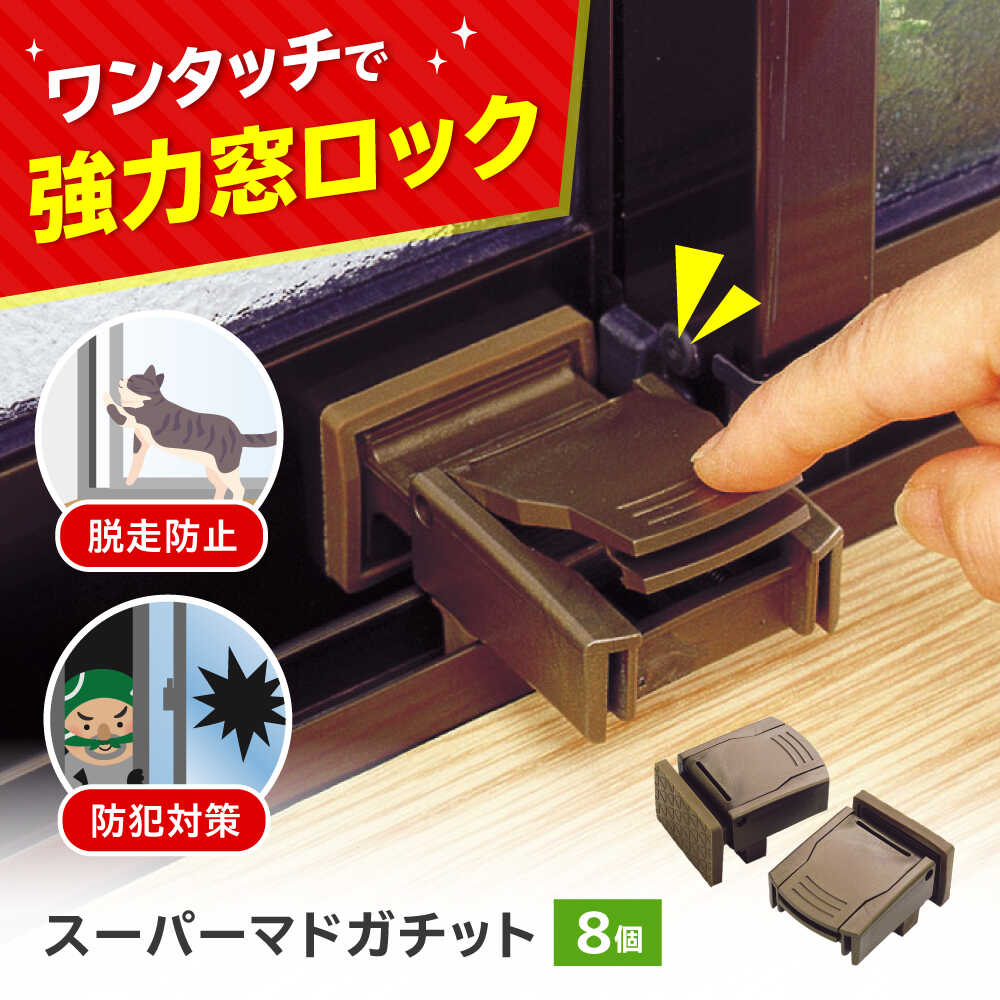 【ふるさと納税】セイエイ(seiei)【スーパーマドガチット 2個入 ブロンズ 4個組(8個)】防犯対策 窓 ロック ウインドロック 網戸ストッパードア 子供 安全ロック 指はさみ防止 食べ物以外 食品以外 大阪府高槻市/清水産業株式会社[AOET012]