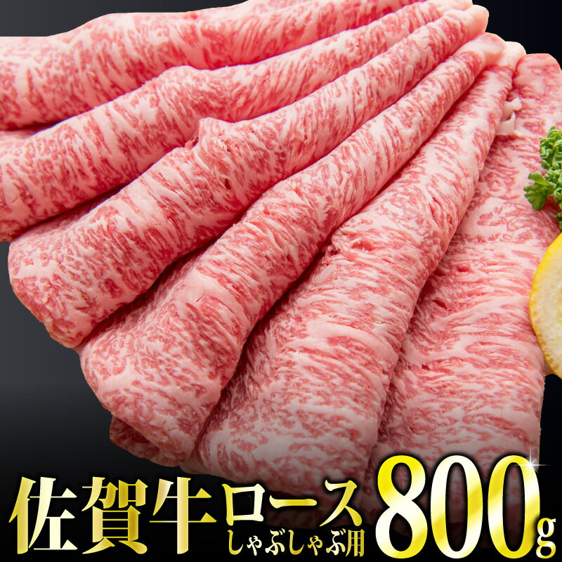 【ふるさと納税】「佐賀牛」ロースしゃぶしゃぶ用800g 【チルドでお届け!】