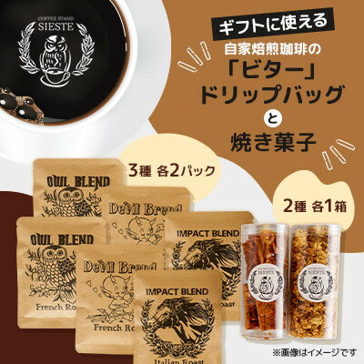 【ふるさと納税】【ギフトに使える】自家焙煎珈琲の「ビター」ドリップバッグと焼き菓子2種のギフト【1637808】