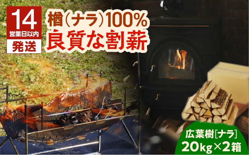 
【割薪 20kg×2箱】楢100% 良質な割薪　T006-002
