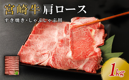 宮崎牛 肩ロース しゃぶしゃぶ すき焼き用 1kg 切り落とし 牛肉 1000g 国産 お肉 冷凍 宮崎県 九州 送料無料 日本一 祝！宮崎牛は、史上初和牛オリンピック４大会連続内閣総理大臣賞受賞！