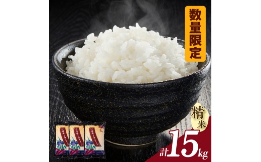 【数量限定】ミルキークイーン（精米）15kg（3455）