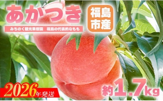 No.2343もも「あかつき」贈答用　約1.7kg【2026年発送　先行予約】