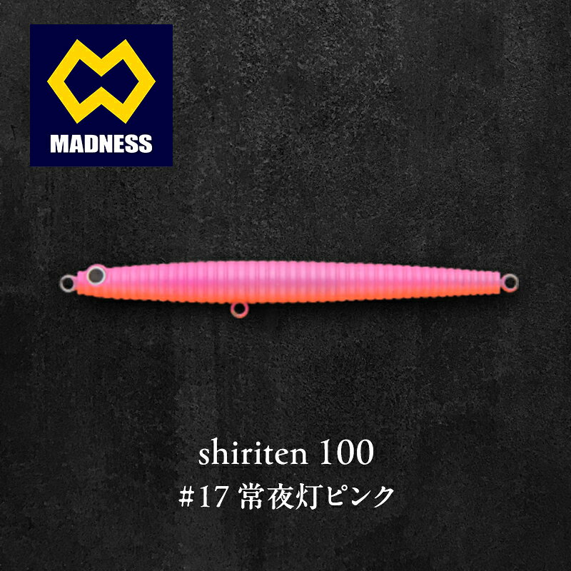 【ふるさと納税】シリコンルアー shiriten 100 93mm 11g #17 常夜灯ピンク ソリッドボディ 京都府京田辺市
