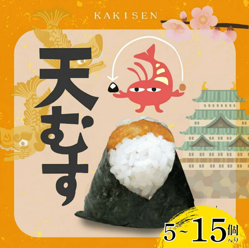 【ふるさと納税】 天むす 5-15個 選べる 個数　おむすび おにぎり 海老天 えび天 えびてん 名古屋 伊賀米 コシヒカリ 特A 高級 国産 海苔 ご飯 ごはん 米 えび 海老 レンジ 調理 温めるだけ 柿千 駅弁 お土産 ギフト 大阪府 松原市