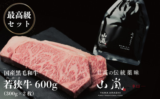 
最高級セット! 若狭牛600gと山嵐（辛口） 冷蔵〈さんきち精肉店・テラオライテック〉
