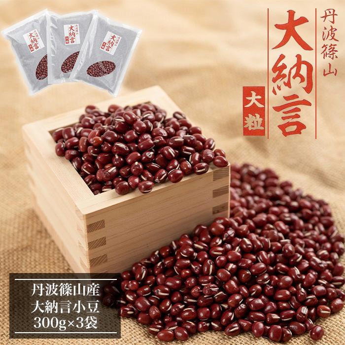 【ふるさと納税】令和7年産　丹波篠山産　大納言小豆　300g×3袋 兵庫県 丹波篠山市 乾物 乾燥豆 お祝い お彼岸 業務用 大納言小豆 大粒小豆 高級小豆 お赤飯 新物 お汁粉 ぜんざい あんこ 粒あん 赤飯 煮豆 小分け 国産 国内産 ポリフェノール 和菓子 あん 餡 餡子