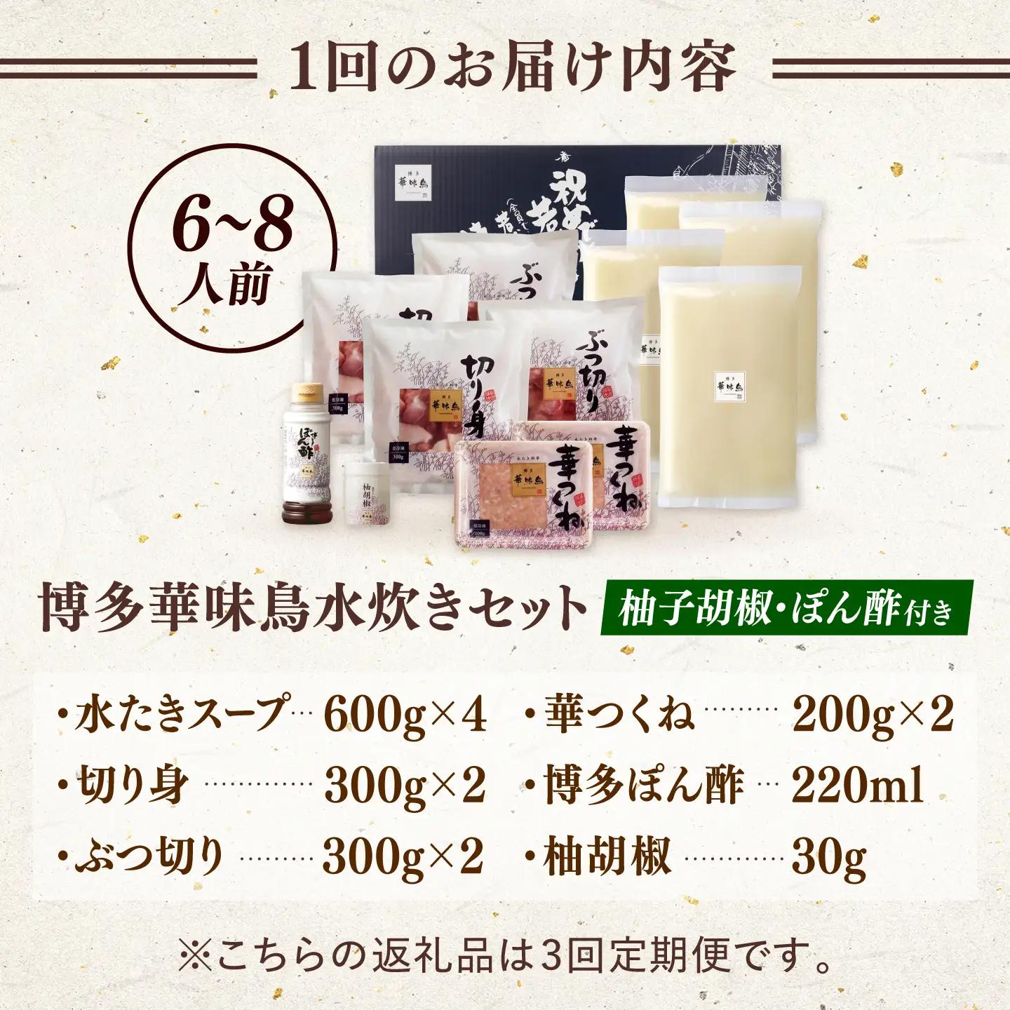【全3回定期便】博多華味鳥 水炊き セット 6-8人前（ぽん酢・柚子胡椒付） 桂川町/トリゼンフーズ [ADBN010] 定期便鶏 鍋 鍋セット お鍋 ちゃんぽん 6人前 8人前 定期便