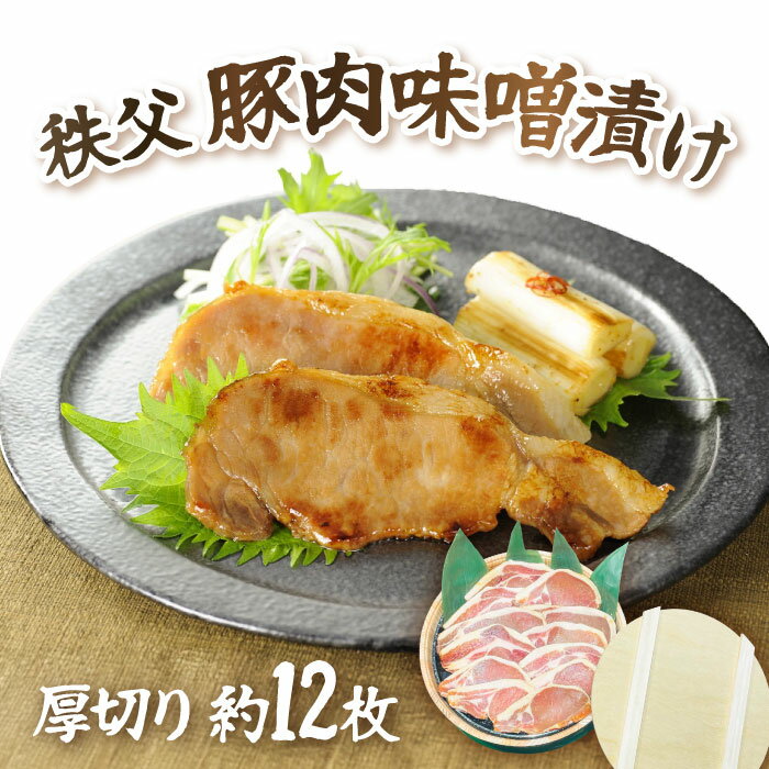 【ふるさと納税】 秩父豚肉味噌漬け 厚切り約12枚 木樽入り ／ 豚肉 味噌漬け 厚切り 木樽仕込み 950g 冷蔵配送 焼肉 旨味 香ばしい ご飯がすすむ 肉料理 家ごはん BBQ 料理素材 人気 お肉 みそ ぶた肉 国産 簡単調理 送料無料 埼玉県 No.420