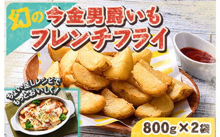 北海道今金町【幻】の今金男爵フレンチフライ 1.6kg（800g×2袋）  じゃが芋 じゃがいも ジャガイモ 芋 野菜 食品 北海道 今金町 F21X-172