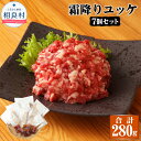 【ふるさと納税】鮮馬刺し 霜降り カルビ ユッケ 7個セット 7食分 40g×7パック 合計280g ユッケのたれ 15g×7袋 馬肉 馬刺し 馬 肉 線切り タレ 冷凍 送料無料