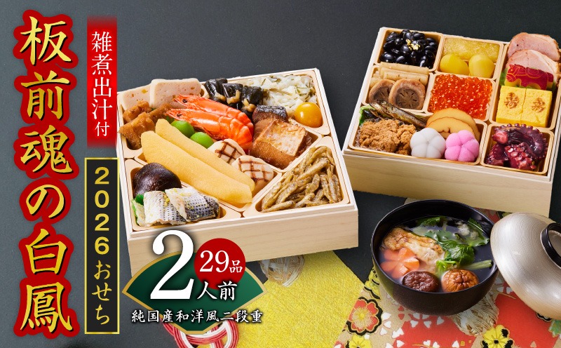 Y126 おせち「板前魂の白鳳」純国産和洋風 二段重 29品 2人前 6.8寸 雑煮出汁 付き【おせち料理 板前魂 贅沢おせち お節 惣菜 冷凍 先行予約 年内発送 おせち料理2026】