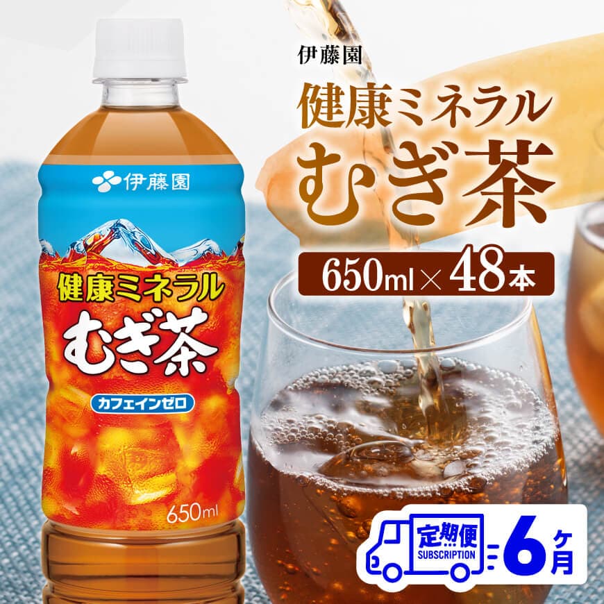 【6ヶ月定期便】伊藤園健康ミネラルむぎ茶（ PET ）650ml×48本　麦茶 飲み物 飲料[D07358t6]