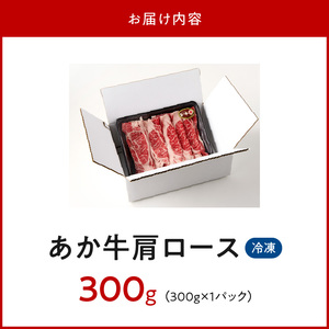 117-37　オアシス九州　熊本県産あか牛 肩ロース 300ｇ