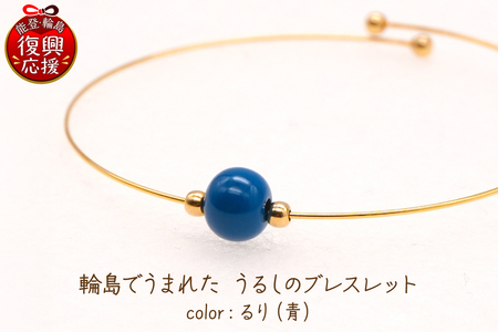 輪島でうまれた うるしのブレスレット　るり（青） wa110-022