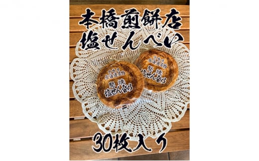 
【老舗　本橋煎餅店】堅焼き塩せんべい30枚入り
