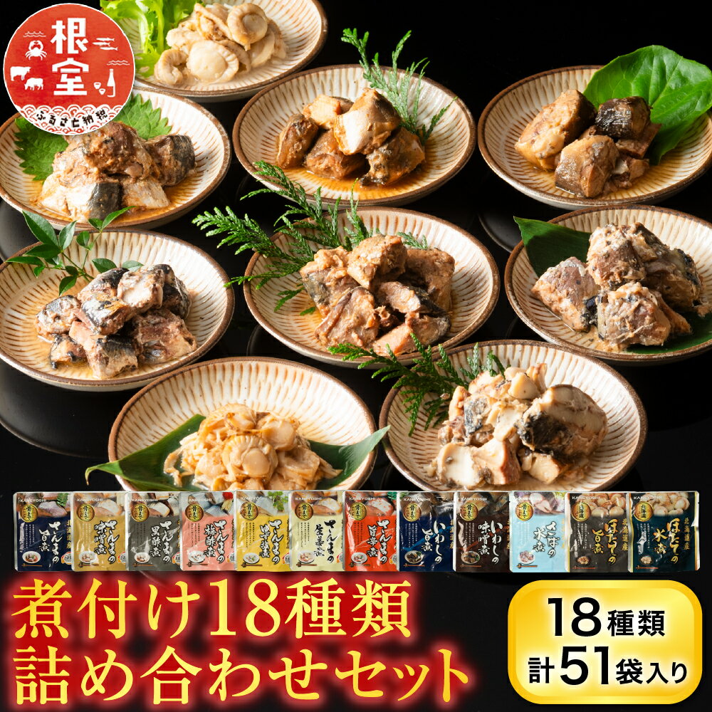 【ふるさと納税】 煮付け 18 種類詰め合わせセット サンマ さんま イワシ いわし こまい 黒カレイ カスベ 旨煮 味噌煮 黒酢煮 ゆず塩煮 梅酢煮 生姜煮 旨辛煮 ほたて ホタテ 水煮 バター醤油 銀鱈 ご飯のお供 おつまみ 北海道 C-09014