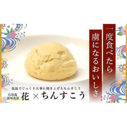 石垣島　美味食彩　花　「原田シェフの手作りちんすこう4種(8個)」　 R-36