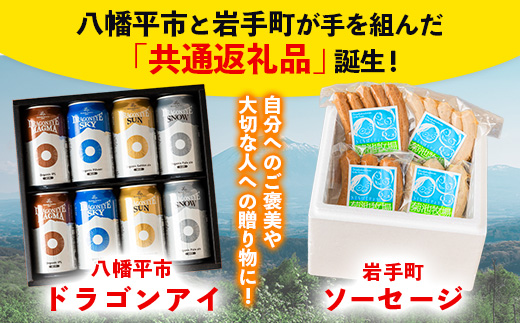 【岩手町×八幡平市 共通返礼品】腸詰めソーセージとクラフトビールいわて自然の恵みセット ビール クラフトビール ドラゴンアイ ソーセージ 腸詰めソーセージ 豚肉 牛肉 4種類 飲み比べ つまみ 酒 ギ