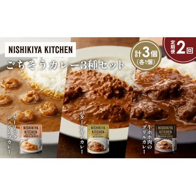 ふるさと納税 岩沼市 【定期便2か月】3種  レトルト カレーアソート(16)各1個 にしき [No.5704-1300] |  | 01