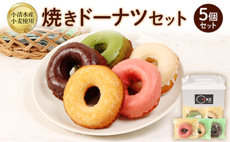 小清水町産小麦で作った焼きドーナツセット 5個入り【09002】【配送不可地域：離島】【1682796】