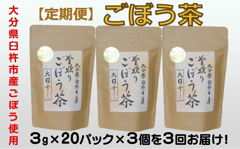 
【定期便】スッキリ爽快！天日干し釜炒り製法♪「ごぼう茶」（計180g×3回）
