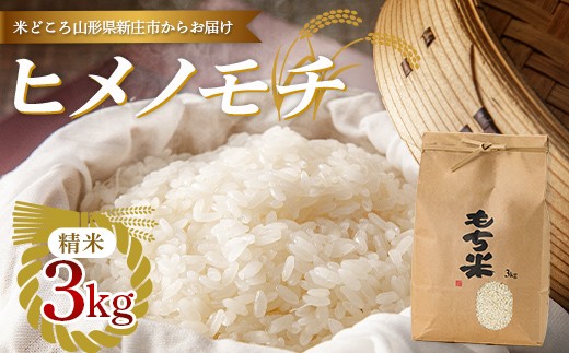 【令和7年産】新庄産「ヒメノモチ」（精米）3kg F3S-2776
