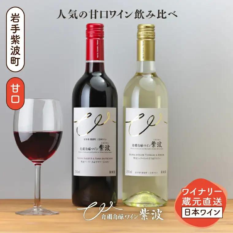 ワイン 赤・白 甘口ワイン 2本セット AL099