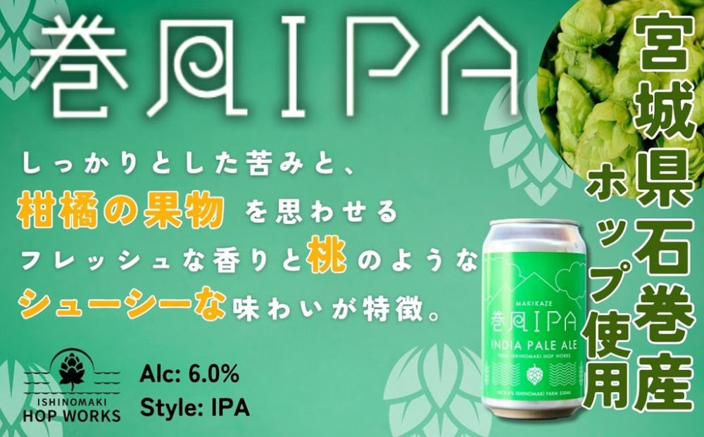 石巻クラフトビール 缶 飲み比べ 3種 24本セット クラフトビ