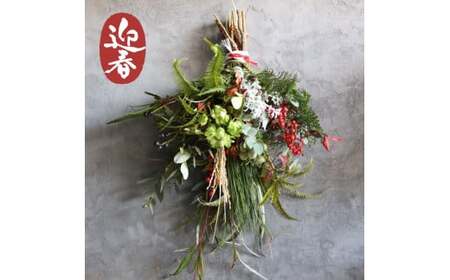 ■お正月限定■[ お任せ ] お正月玄関飾り【12/26まで受付】年内配送 正月 新年 迎春 植物 手作り 贈り物 贈答 インテリア おしゃれ かわいい ※2025年12月下旬に順次発送予定 ※12月31日までにお届け