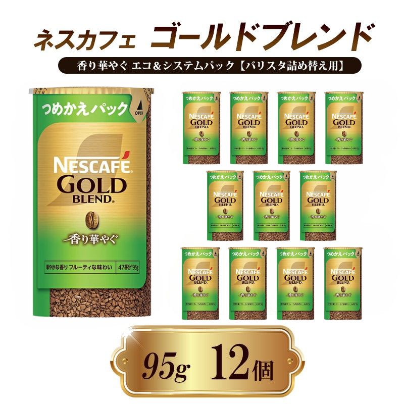 【ふるさと納税】インスタントコーヒー ネスカフェ ゴールドブレンド 香り華やぐ エコ＆システムパック 95g × 12本 ネスレ バリスタ 詰め替え コーヒー インスタント レギュラーソリュブルコーヒー 消耗品 兵庫 兵庫県 姫路市