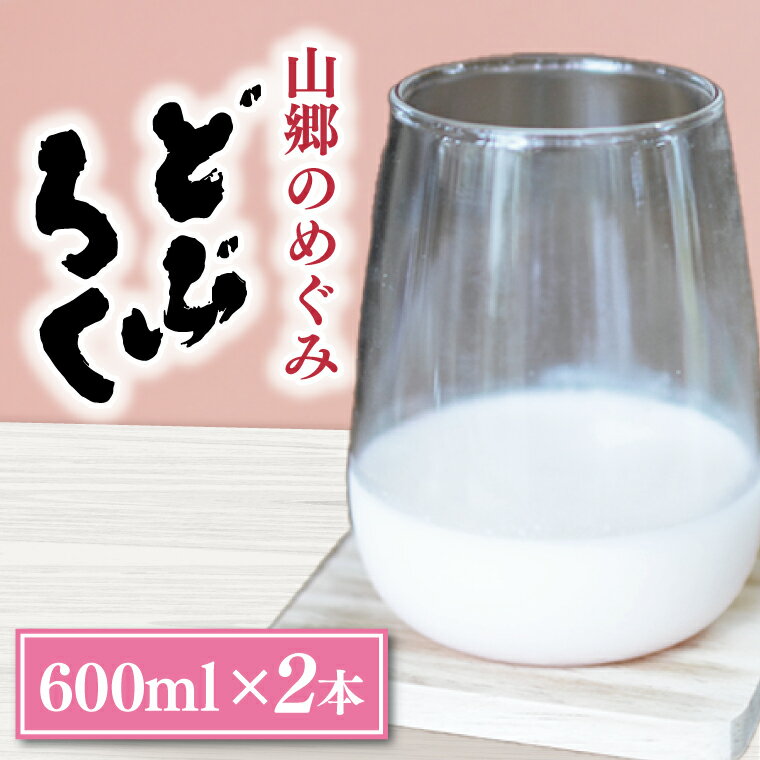 【ふるさと納税】山郷のめぐみ　どぶろく　600ml　2本(AL006)