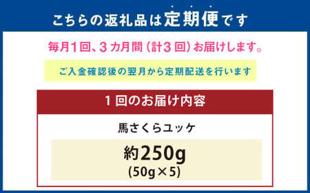 ＜ R8年熊本地震復興支援 ＞【3ヶ月定期便】 馬さくらユッケ 250g （50g×5） 計750g ユッケ 馬刺し 馬刺 馬肉 馬 お肉 肉 冷凍