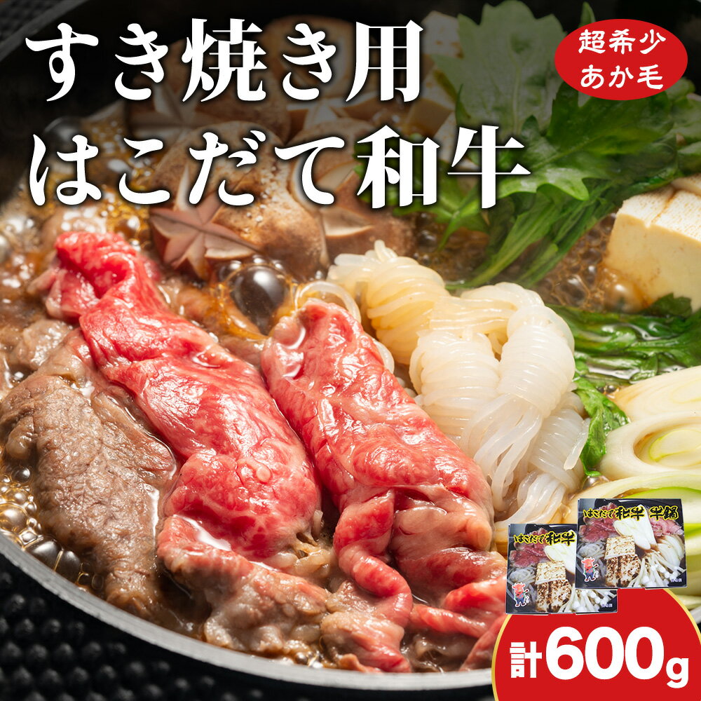 鍋セット はこだて和牛 牛鍋 計600g 和牛 鍋 あか牛 牛肉 小分け 北海道　【 牛 肉 お肉 赤牛 なべ 薄味付き すき焼き 】