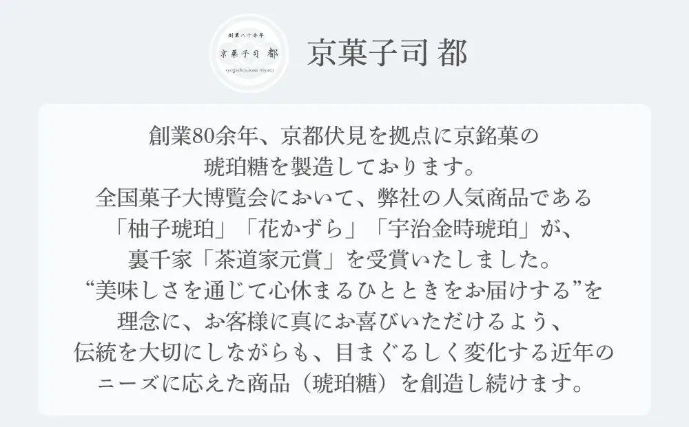 【京菓子司 都】宇治金時琥珀（8個入）