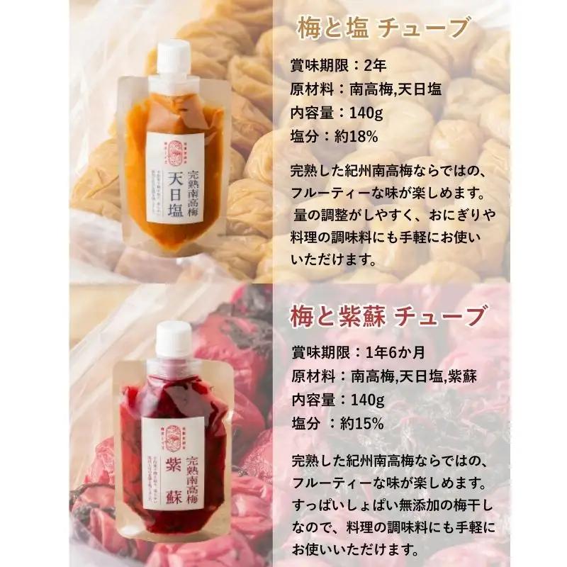 【梅ボーイズ】無添加 紀州南高梅の梅酢 各500ml 梅チューブセット（塩・紫蘇）各140g 天日塩使用 【umehkr025】