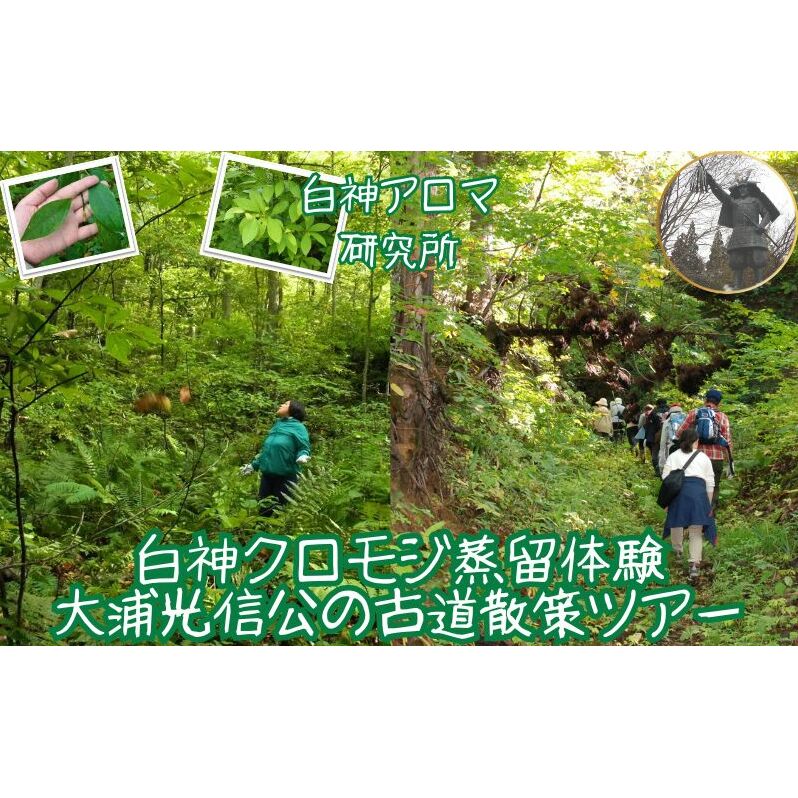 【白神アロマ研究所】大浦光信公の古道散策＆白神クロモジ蒸留体験ツアー（1泊2日・1組2名様）