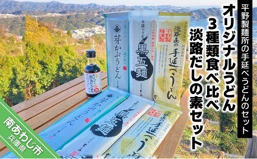 
                  オリジナルうどん3種類食べ比べ（各200ｇ×2袋）・「淡路だしの素」1本セット
                