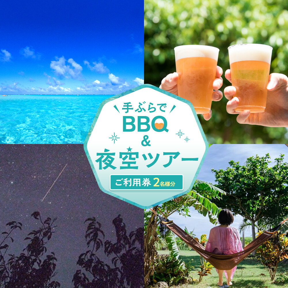 【ふるさと納税】手ぶらでBBQ＆夜空ツアーご利用券（2名分） | 券 チケット