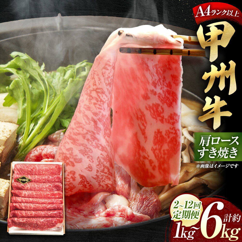 【ふるさと納税】＜選べる定期便＞甲州牛 肩ロース すき焼き 1回あたり約500g 1ヶ月毎 2回～12回 和牛 牛肉 お肉 すき焼 すきやき 冷凍 山梨県産 国産 山梨県 中央市 送料無料