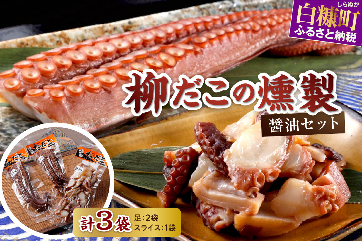 
            柳だこの燻製（醤油味）セット【足180g×2・スライス150g】
          