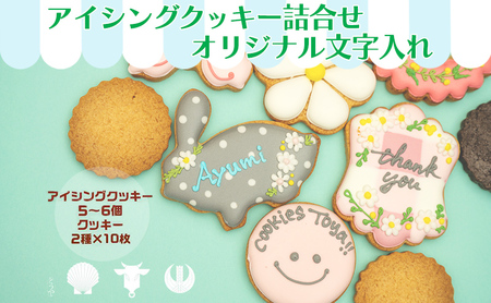 アイシングクッキー 詰合せ オリジナル文字入れ アイシングクッキー