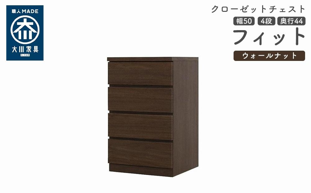 
            クローゼット チェスト 幅50 4段 奥行44 ウォールナット色 タンス 押入れ収納 衣類収納 桐 箪笥 大川家具 丸田木工 フィット
          