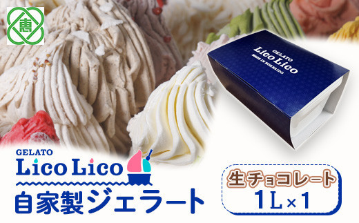 
            GELATO LicoLico自家製ジェラート1L（生チョコレート）【60003201】
          