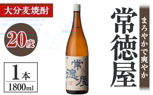 常徳屋 大分むぎ焼酎 20度(1.8L)酒 お酒 むぎ焼酎 1800ml 麦焼酎 アルコール 飲料 常温【106100401】【酒のひろた】