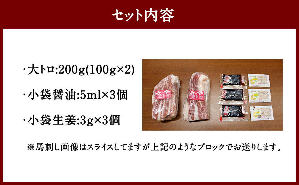 厳選 大トロ 馬刺し 計200g (100g×2) 醤油 生姜付き