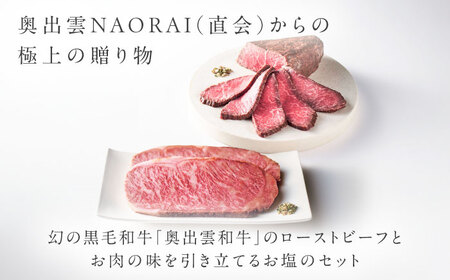 奥出雲和牛 奥出雲NAORAI 雲がさね＜結＞ ローストビーフ モモ250g(ブロック)×1個・サーロイン100g(スライス)×2枚 八雲塩セット 高級 ギフト 島根県雲南市/たなべの匠味[AIBD0