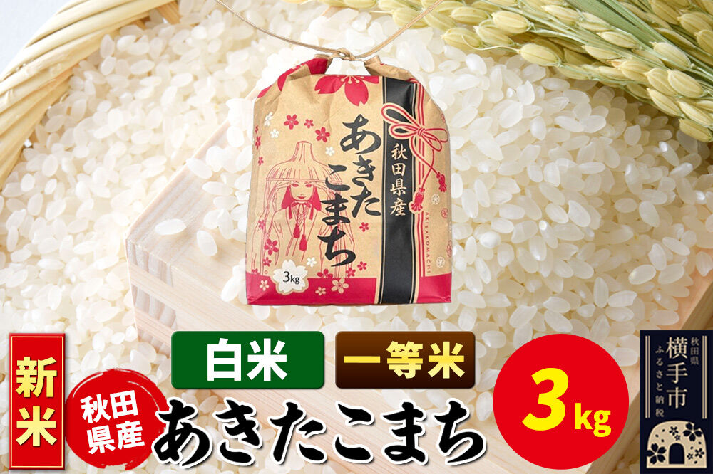 《新米》あきたこまち 一等米 3kg×1袋【白米】令和8年産 秋田県産 こまちライン [新米 こまちライン あきたこまち ブランド米 お米 白米 精米 米どころ 秋田 秋田県産]