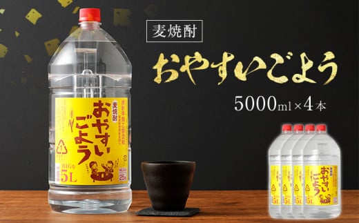 麦焼酎おやすいごよう（5000ml×4本）