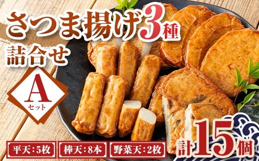 
                  P10001 老舗の味！さつま揚げセット A (3種)  鹿児島 さつまあげ さつま揚げ 薩摩揚げ つきあげ 蒲鉾 練り物 ねりもの おかず おつまみ お惣菜 こが焼 棒天 平天 セット 食べ比べ 詰合せ 詰め合わせ 冷蔵【石倉蒲鉾】
                